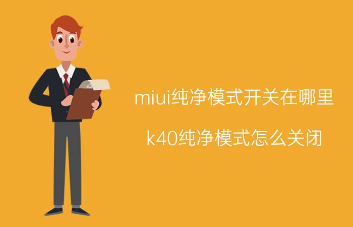 miui纯净模式开关在哪里 k40纯净模式怎么关闭？